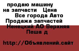 продаю машину kia pio на запчасти › Цена ­ 50 000 - Все города Авто » Продажа запчастей   . Ненецкий АО,Верхняя Пеша д.